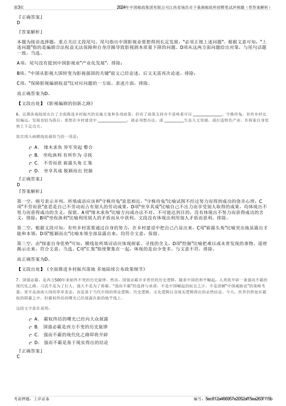 2024年中国邮政集团有限公司江西省瑞昌市下巢湖邮政所招聘笔试冲刺题（带答案解析）_第3页