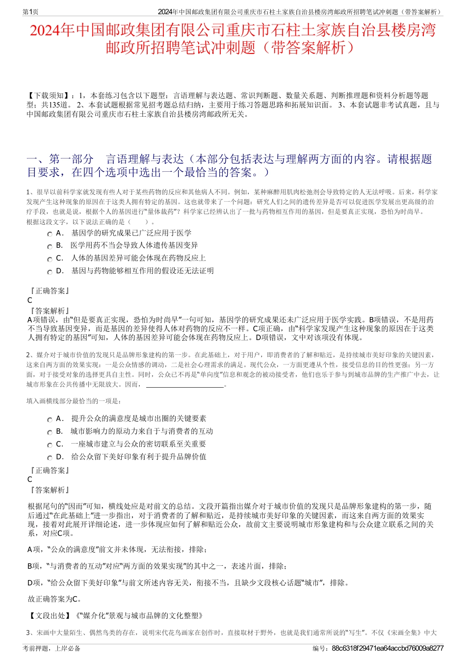 2024年中国邮政集团有限公司重庆市石柱土家族自治县楼房湾邮政所招聘笔试冲刺题（带答案解析）_第1页