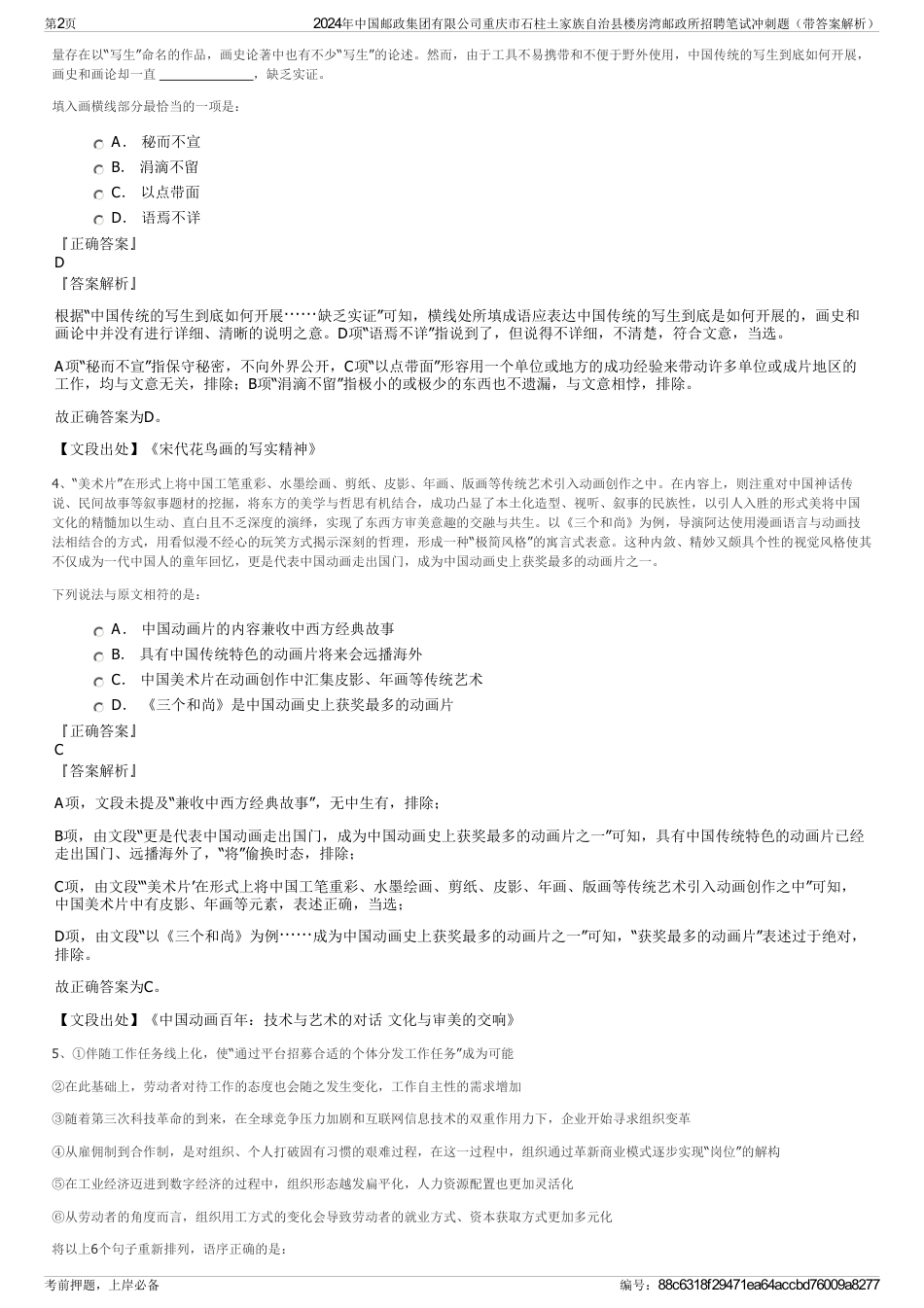 2024年中国邮政集团有限公司重庆市石柱土家族自治县楼房湾邮政所招聘笔试冲刺题（带答案解析）_第2页