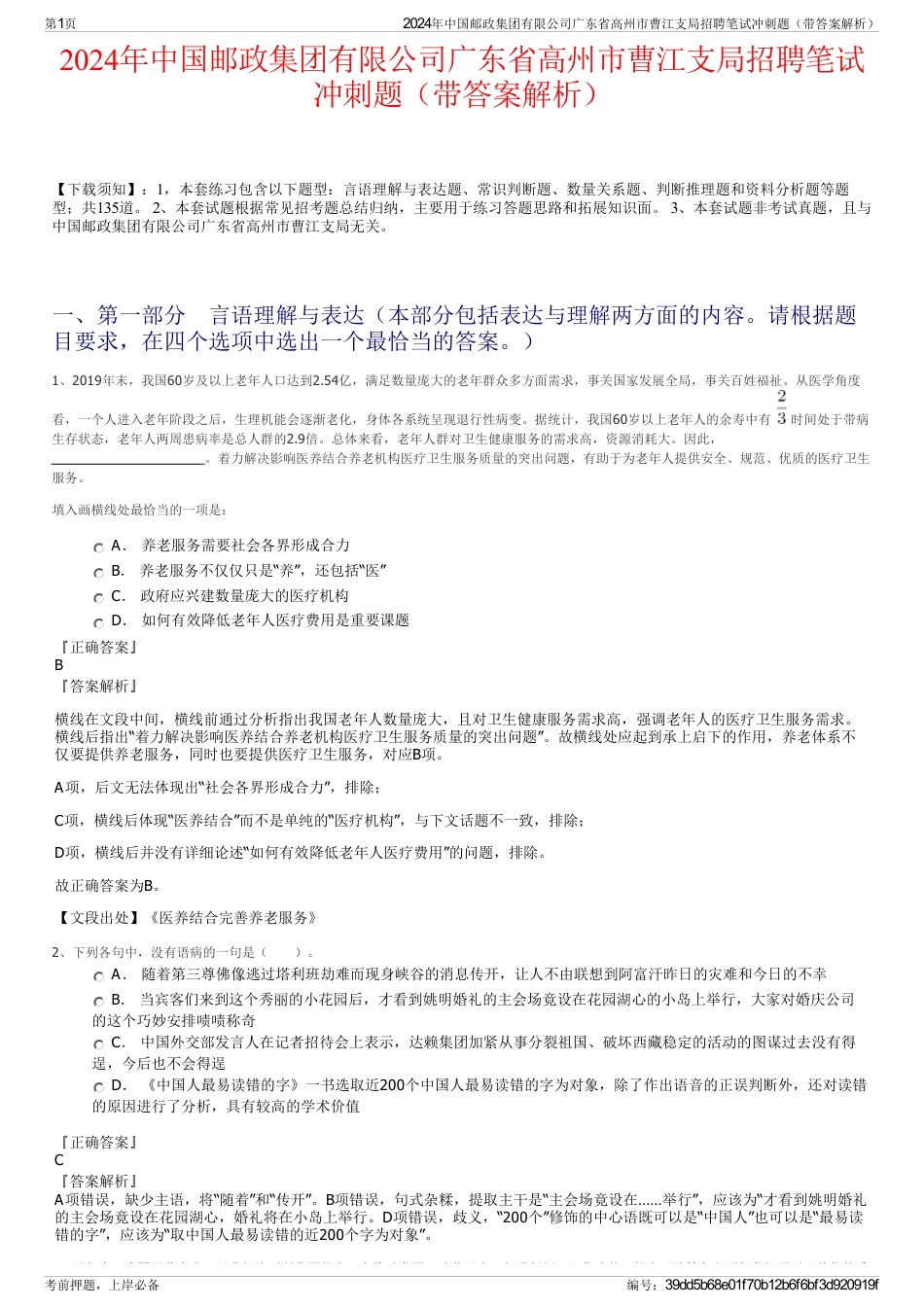 2024年中国邮政集团有限公司广东省高州市曹江支局招聘笔试冲刺题（带答案解析）_第1页