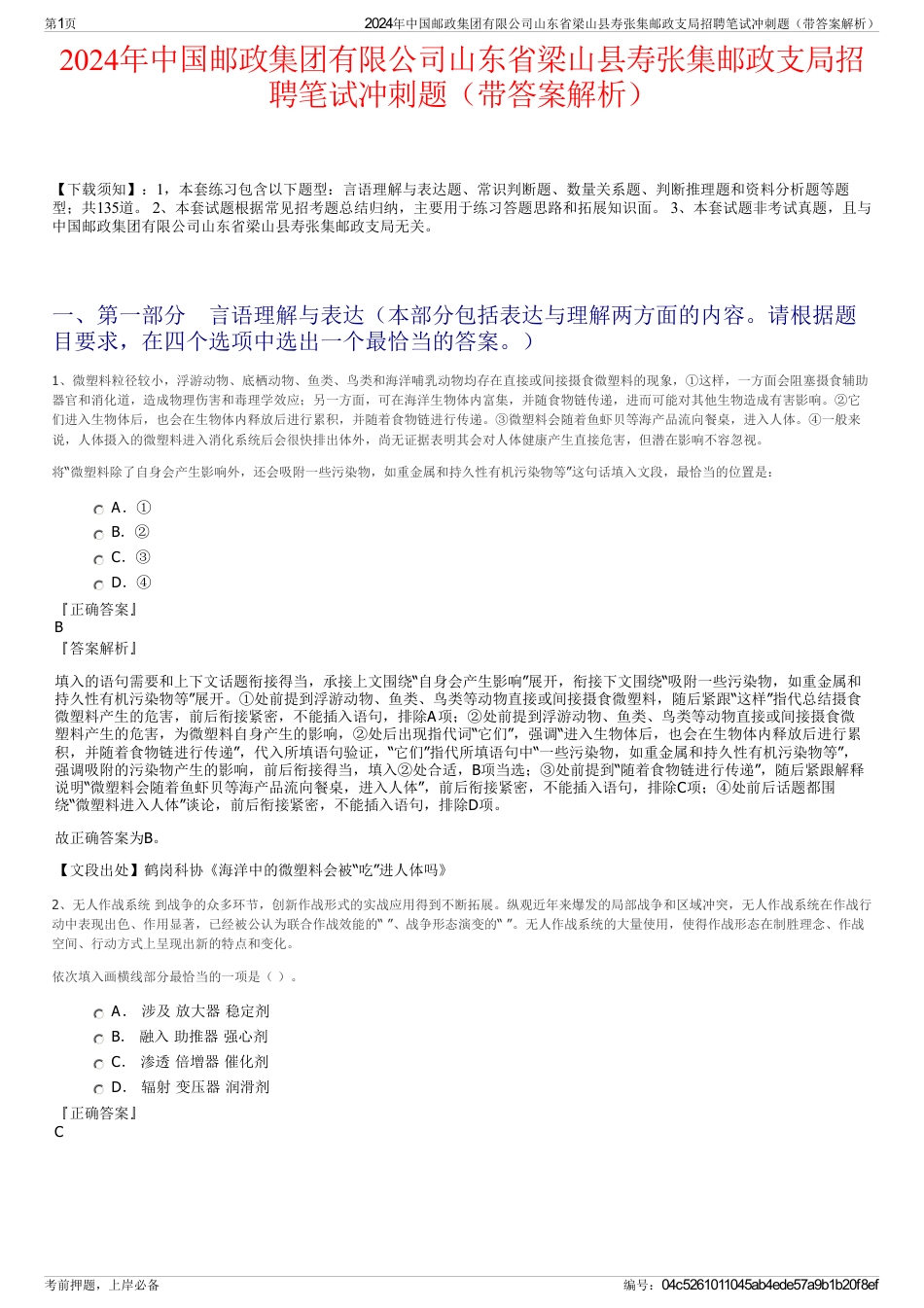 2024年中国邮政集团有限公司山东省梁山县寿张集邮政支局招聘笔试冲刺题（带答案解析）_第1页