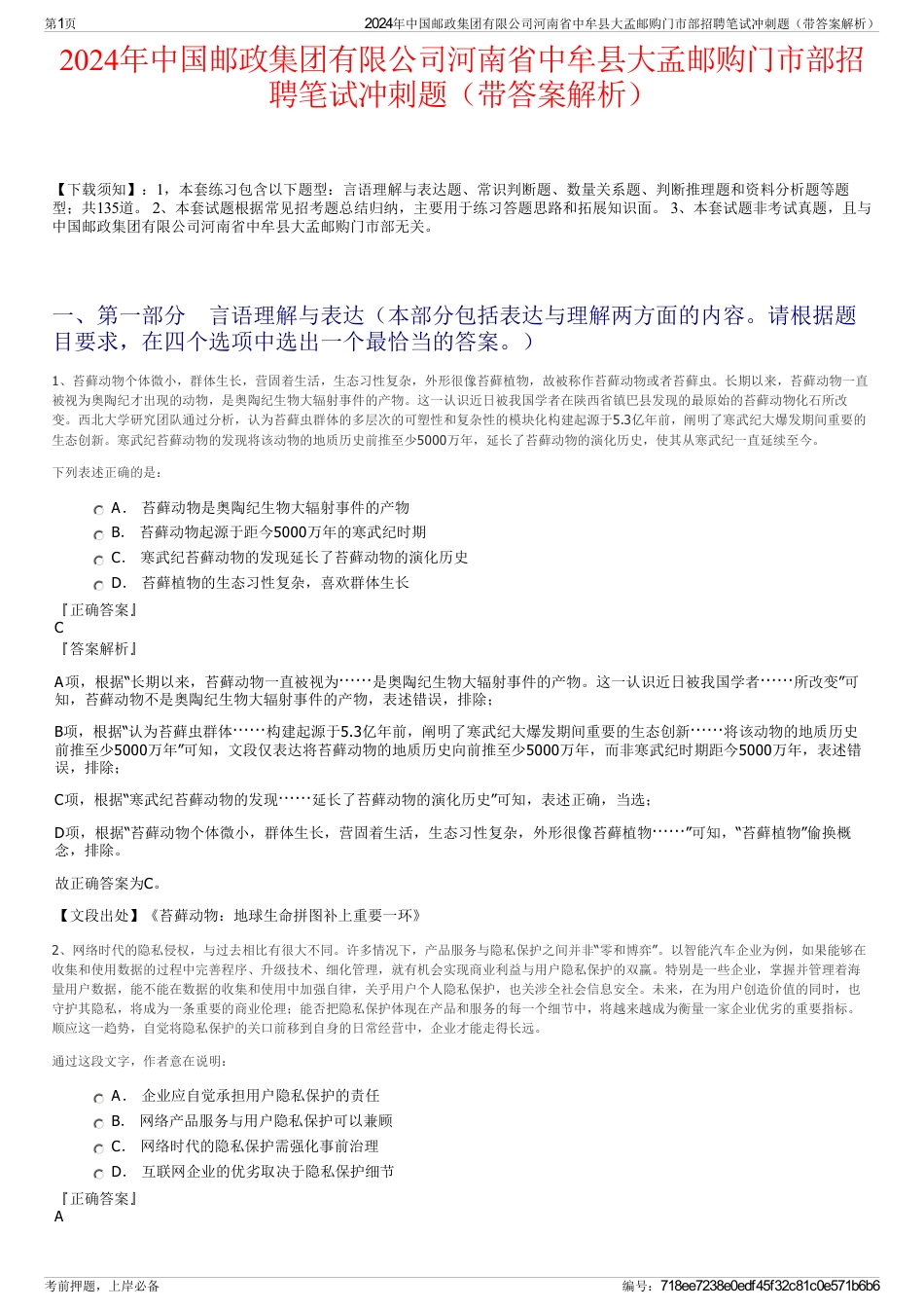 2024年中国邮政集团有限公司河南省中牟县大孟邮购门市部招聘笔试冲刺题（带答案解析）_第1页