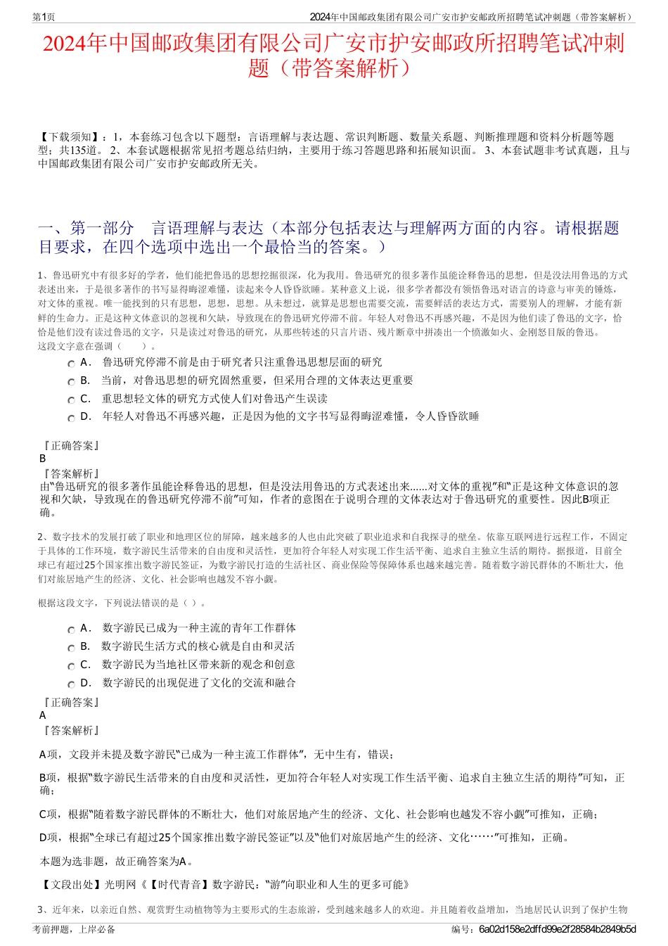 2024年中国邮政集团有限公司广安市护安邮政所招聘笔试冲刺题（带答案解析）_第1页