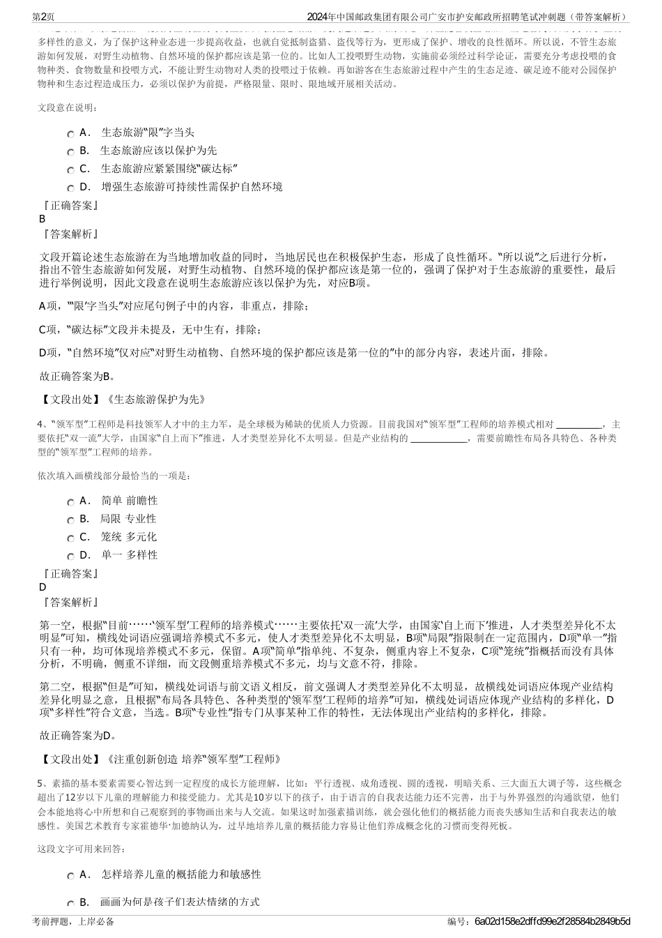 2024年中国邮政集团有限公司广安市护安邮政所招聘笔试冲刺题（带答案解析）_第2页