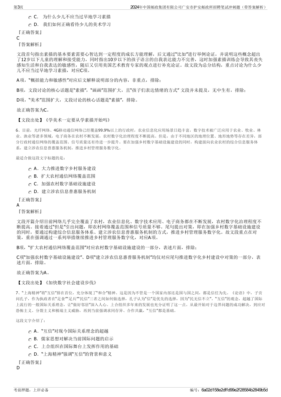 2024年中国邮政集团有限公司广安市护安邮政所招聘笔试冲刺题（带答案解析）_第3页