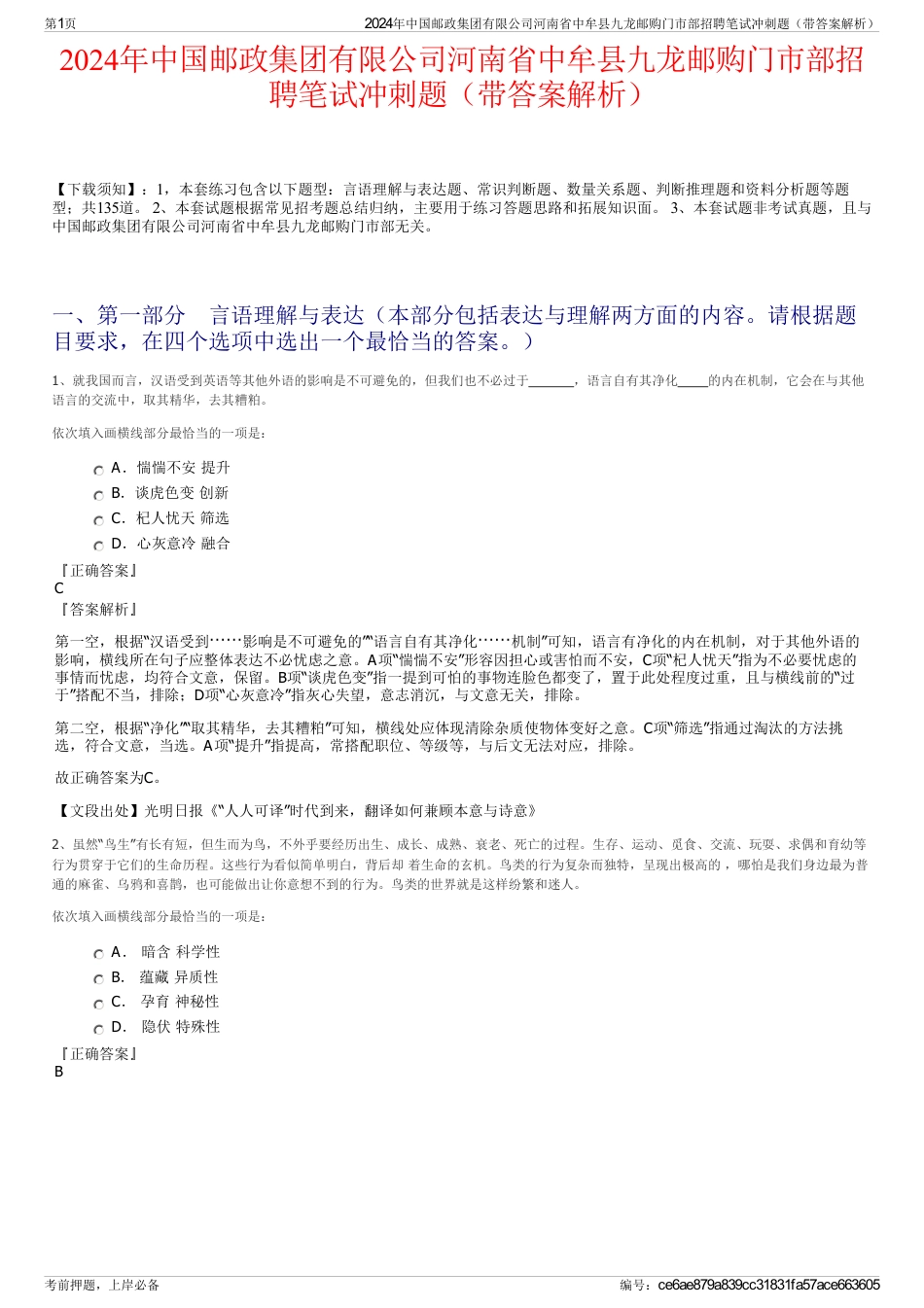 2024年中国邮政集团有限公司河南省中牟县九龙邮购门市部招聘笔试冲刺题（带答案解析）_第1页
