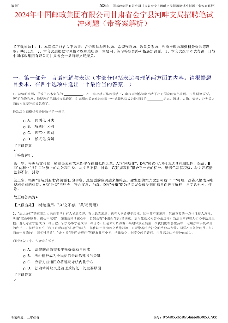 2024年中国邮政集团有限公司甘肃省会宁县河畔支局招聘笔试冲刺题（带答案解析）_第1页