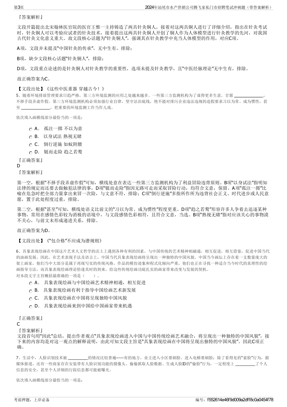 2024年汕尾市水产供销公司腾飞家私门市招聘笔试冲刺题（带答案解析）_第3页