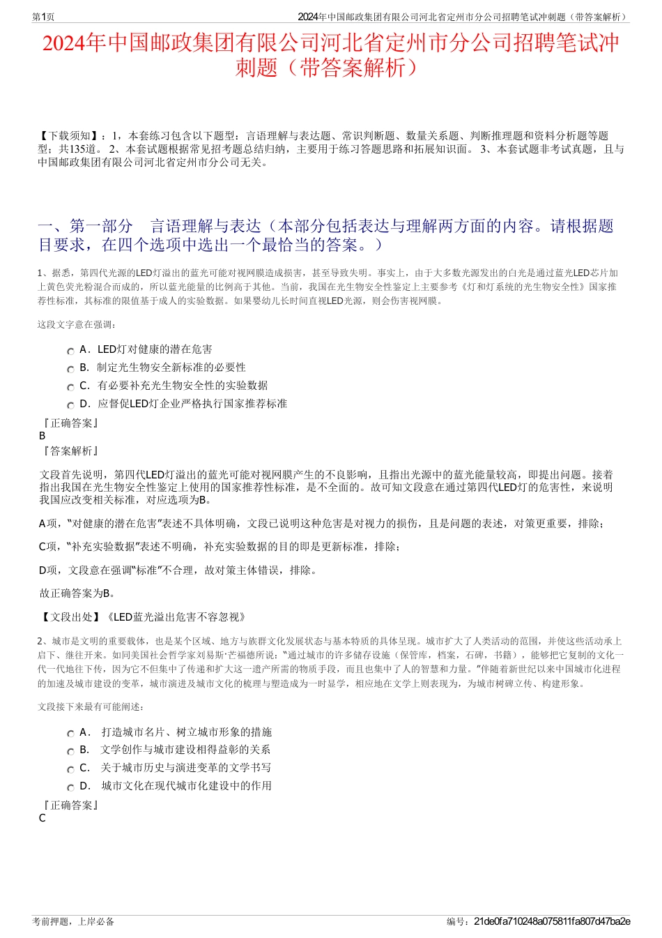 2024年中国邮政集团有限公司河北省定州市分公司招聘笔试冲刺题（带答案解析）_第1页