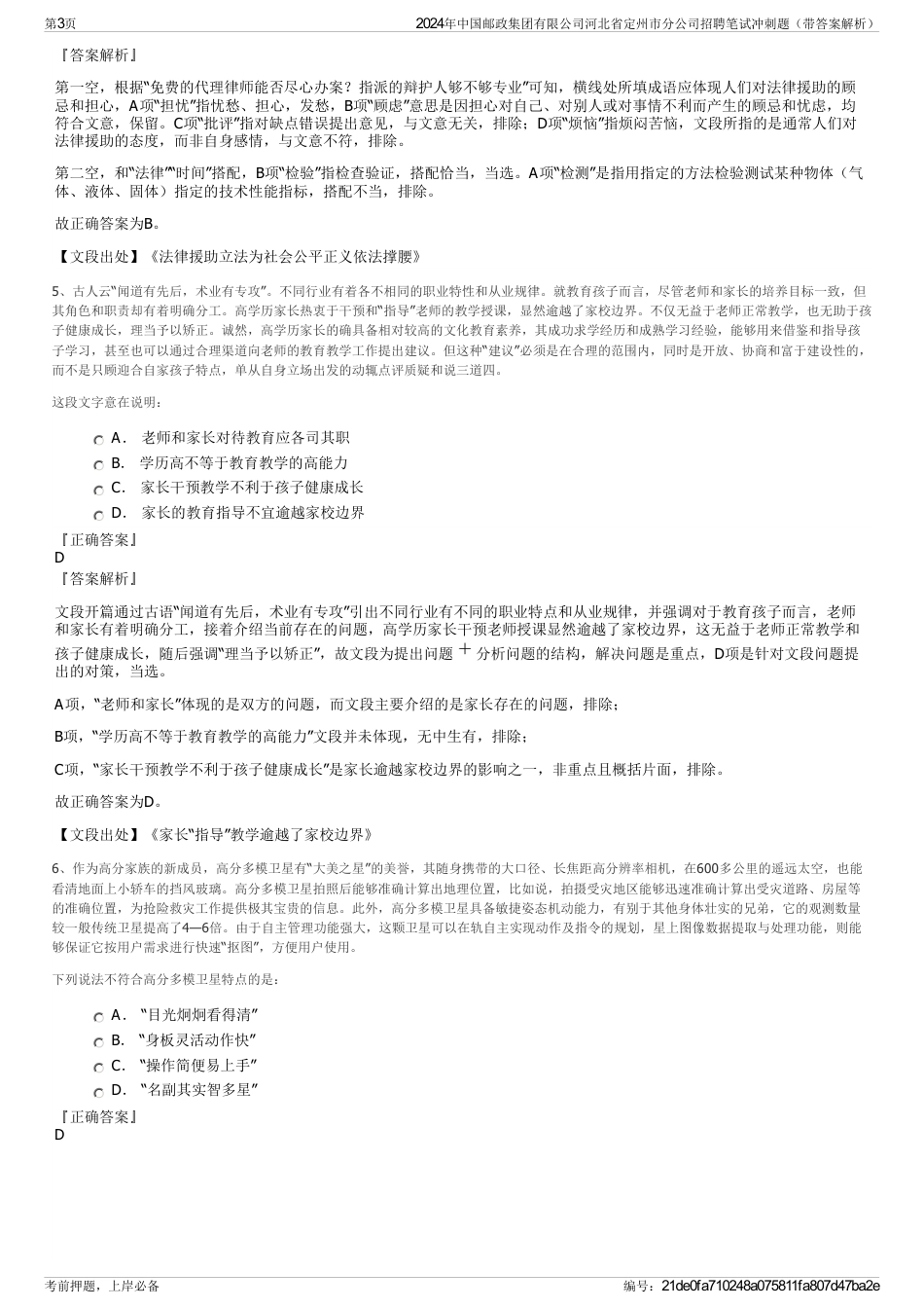 2024年中国邮政集团有限公司河北省定州市分公司招聘笔试冲刺题（带答案解析）_第3页