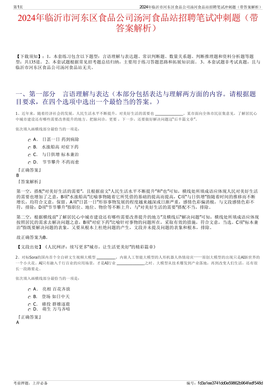 2024年临沂市河东区食品公司汤河食品站招聘笔试冲刺题（带答案解析）_第1页