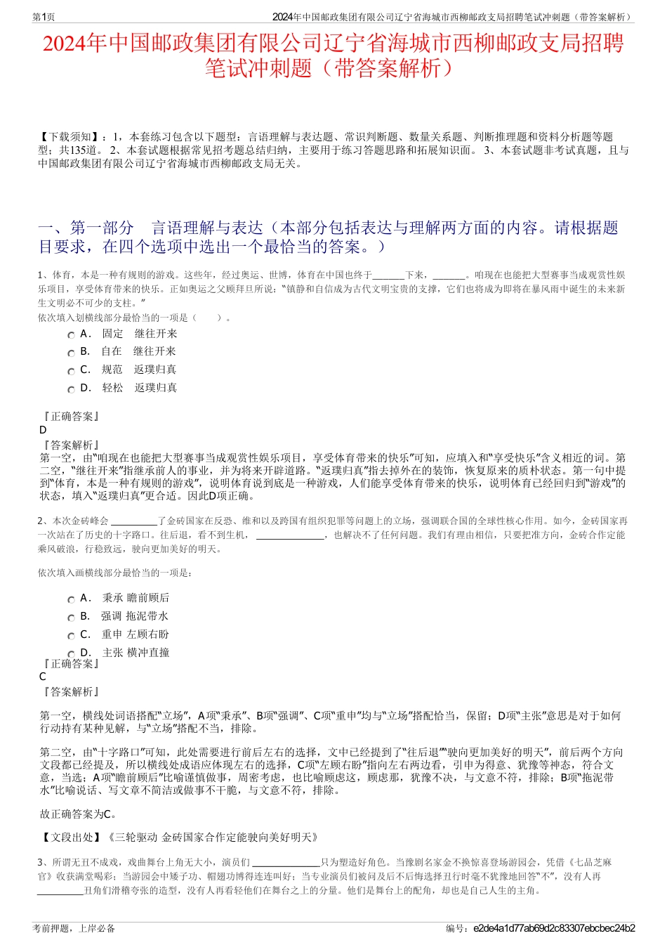 2024年中国邮政集团有限公司辽宁省海城市西柳邮政支局招聘笔试冲刺题（带答案解析）_第1页