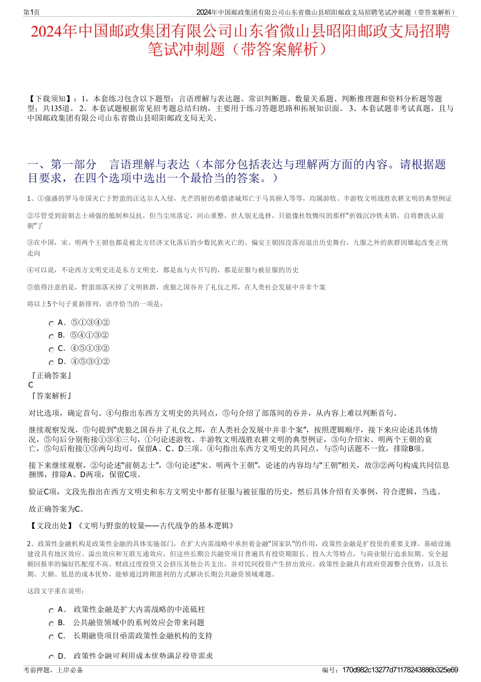 2024年中国邮政集团有限公司山东省微山县昭阳邮政支局招聘笔试冲刺题（带答案解析）_第1页