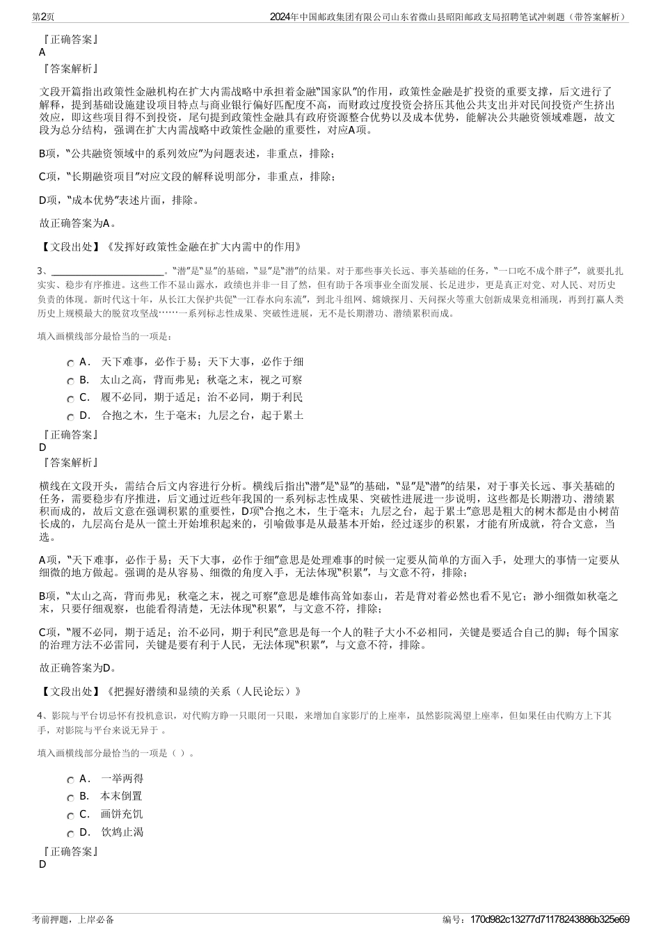 2024年中国邮政集团有限公司山东省微山县昭阳邮政支局招聘笔试冲刺题（带答案解析）_第2页