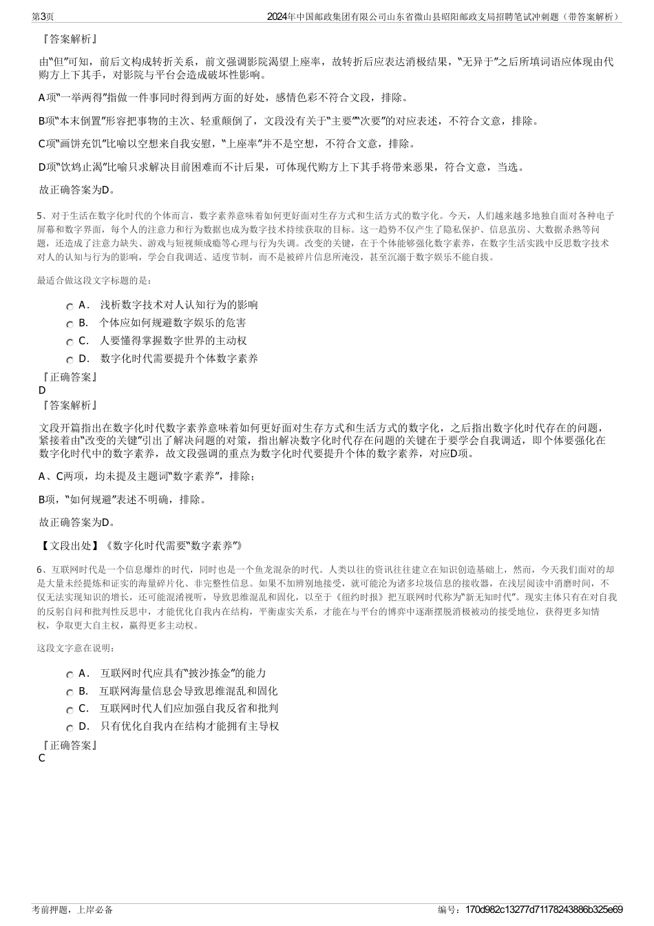 2024年中国邮政集团有限公司山东省微山县昭阳邮政支局招聘笔试冲刺题（带答案解析）_第3页