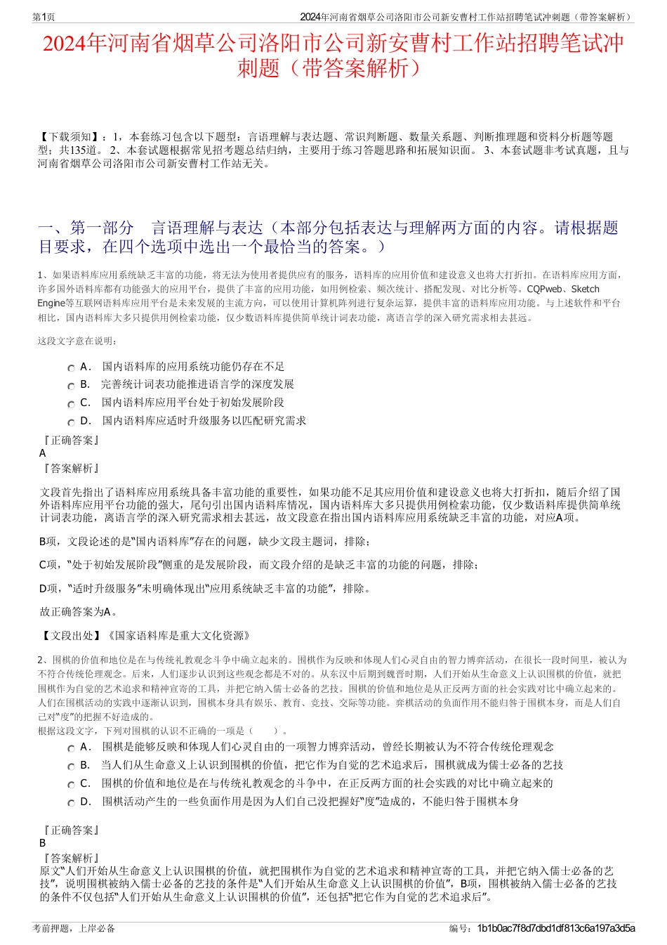 2024年河南省烟草公司洛阳市公司新安曹村工作站招聘笔试冲刺题（带答案解析）_第1页