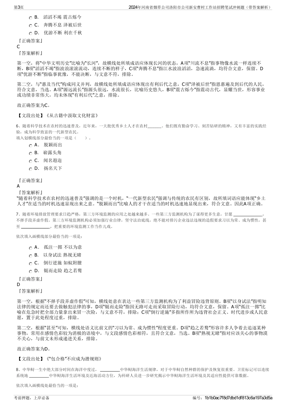 2024年河南省烟草公司洛阳市公司新安曹村工作站招聘笔试冲刺题（带答案解析）_第3页