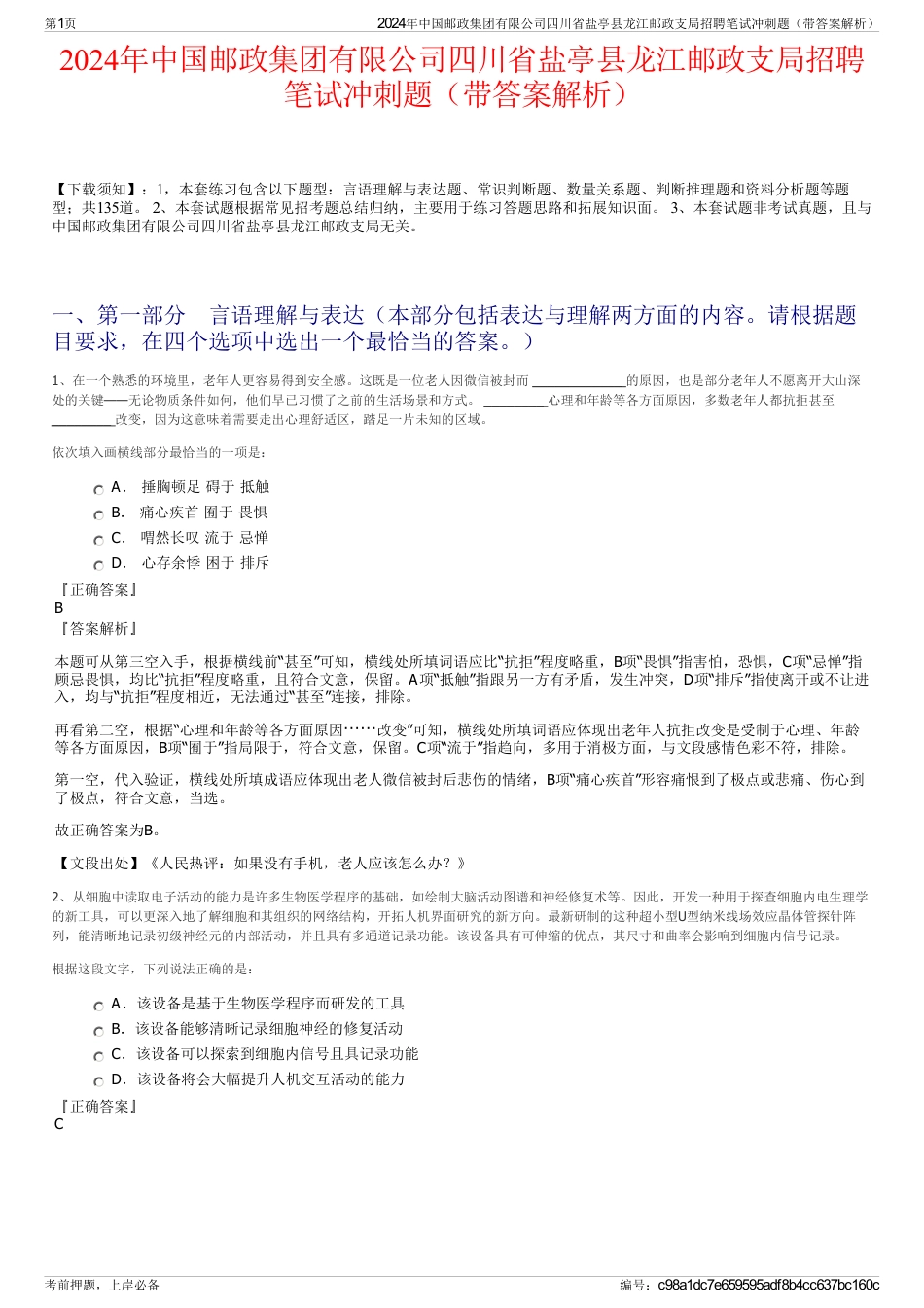 2024年中国邮政集团有限公司四川省盐亭县龙江邮政支局招聘笔试冲刺题（带答案解析）_第1页