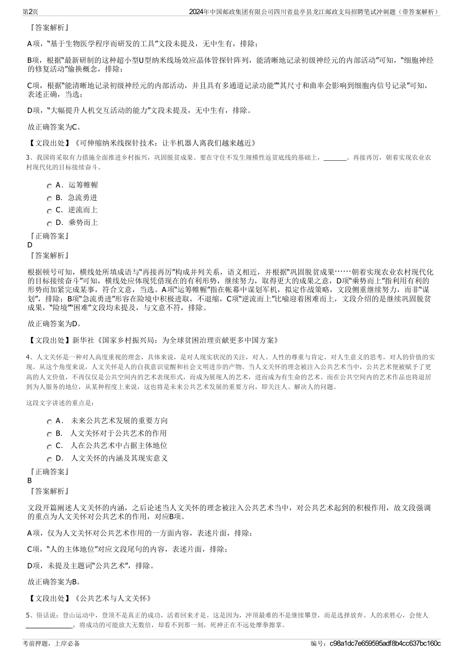 2024年中国邮政集团有限公司四川省盐亭县龙江邮政支局招聘笔试冲刺题（带答案解析）_第2页