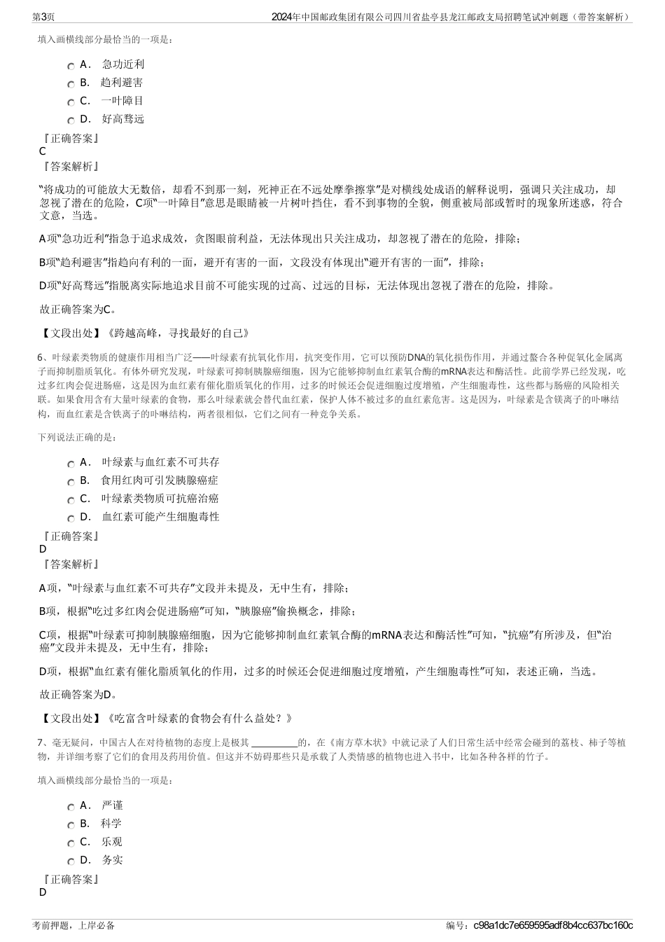 2024年中国邮政集团有限公司四川省盐亭县龙江邮政支局招聘笔试冲刺题（带答案解析）_第3页