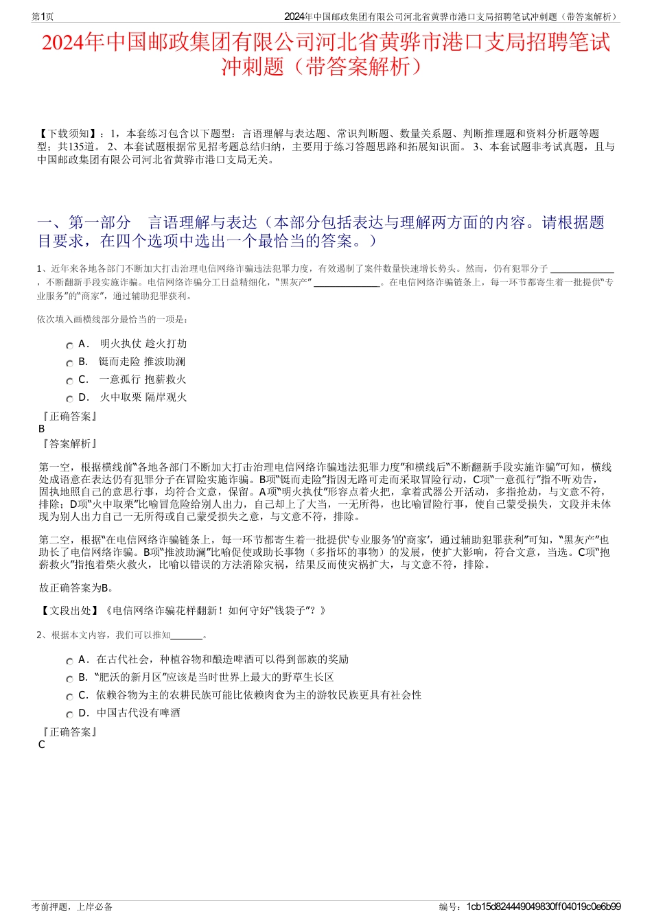 2024年中国邮政集团有限公司河北省黄骅市港口支局招聘笔试冲刺题（带答案解析）_第1页