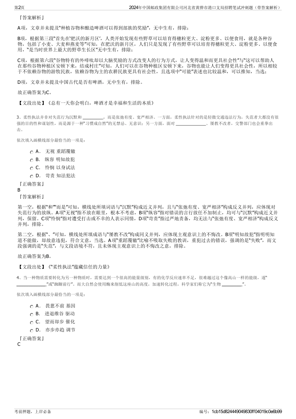 2024年中国邮政集团有限公司河北省黄骅市港口支局招聘笔试冲刺题（带答案解析）_第2页