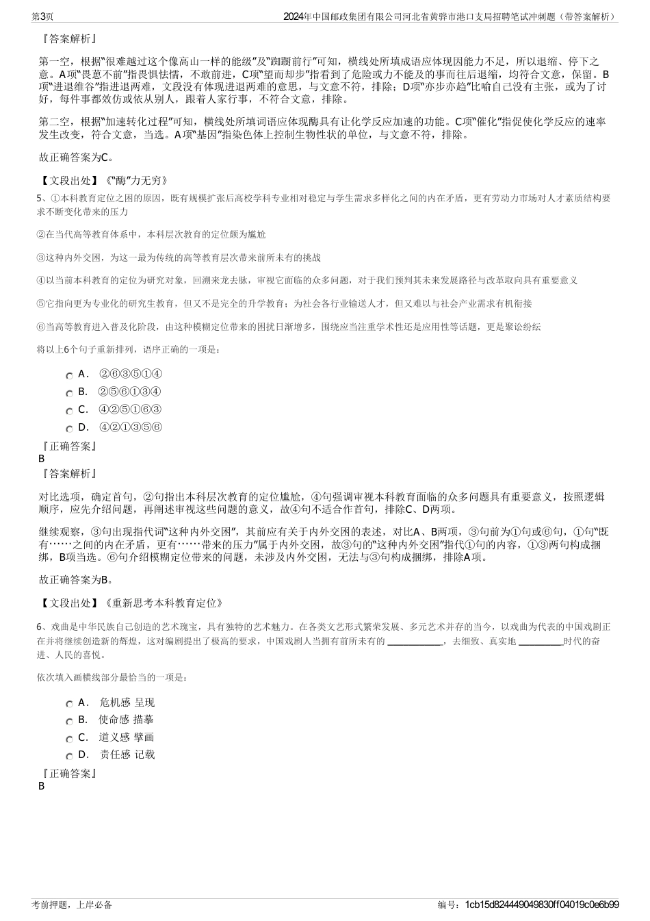 2024年中国邮政集团有限公司河北省黄骅市港口支局招聘笔试冲刺题（带答案解析）_第3页