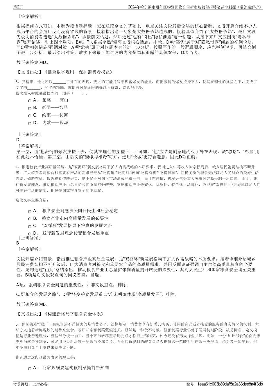 2024年哈尔滨市道外区物资回收公司新市购销部招聘笔试冲刺题（带答案解析）_第2页