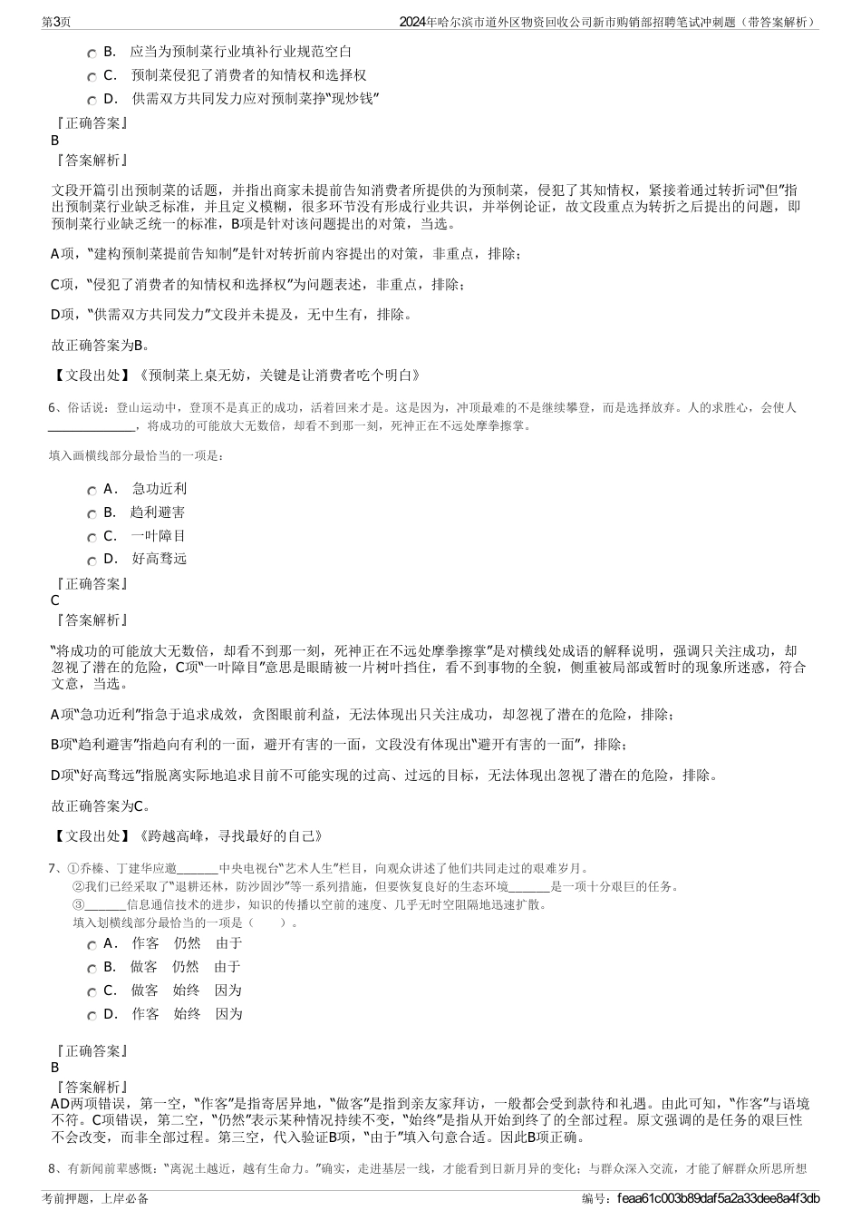 2024年哈尔滨市道外区物资回收公司新市购销部招聘笔试冲刺题（带答案解析）_第3页