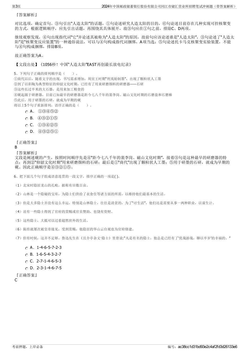 2024年中国邮政储蓄银行股份有限公司同江市储汇营业所招聘笔试冲刺题（带答案解析）_第3页