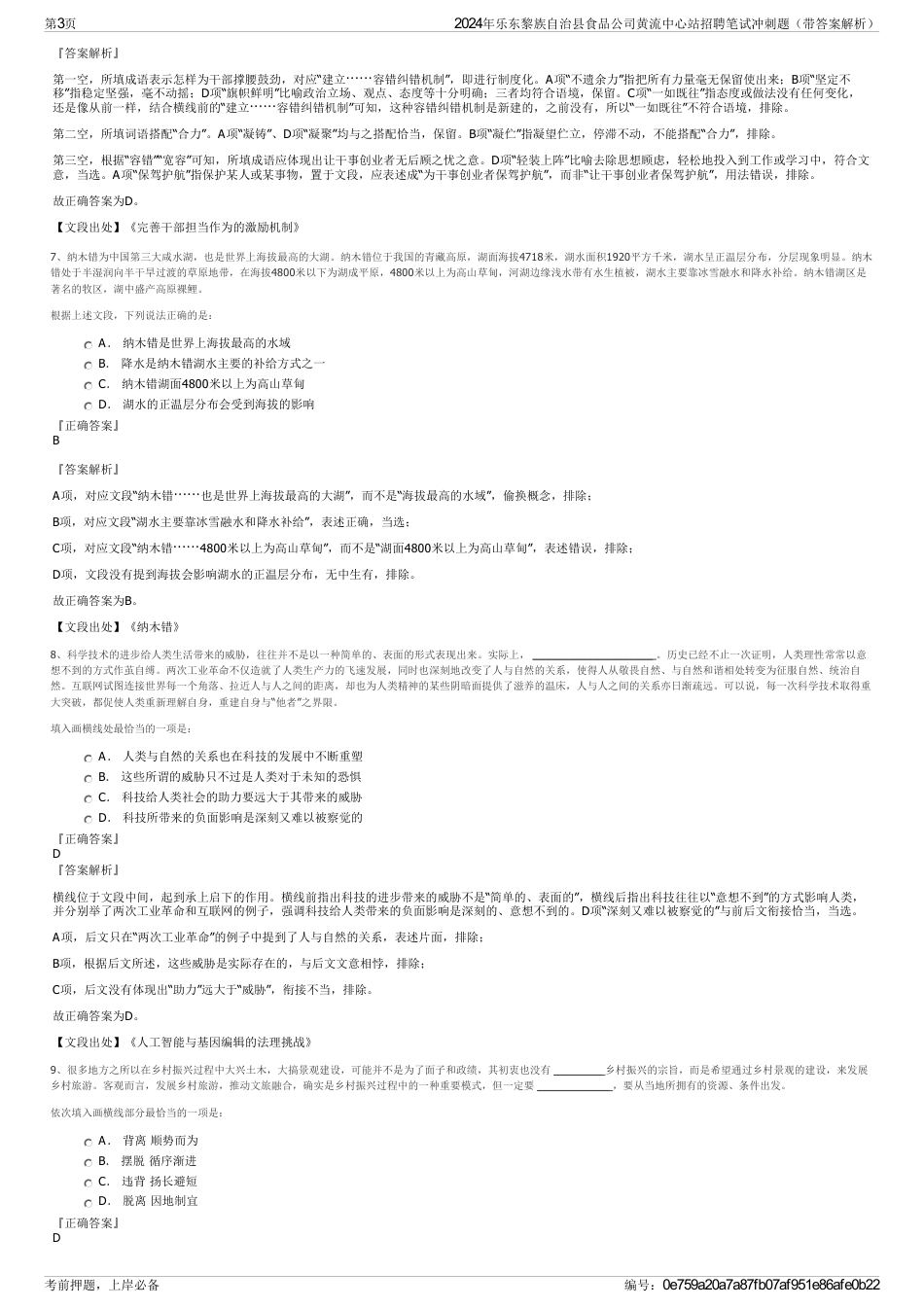 2024年乐东黎族自治县食品公司黄流中心站招聘笔试冲刺题（带答案解析）_第3页