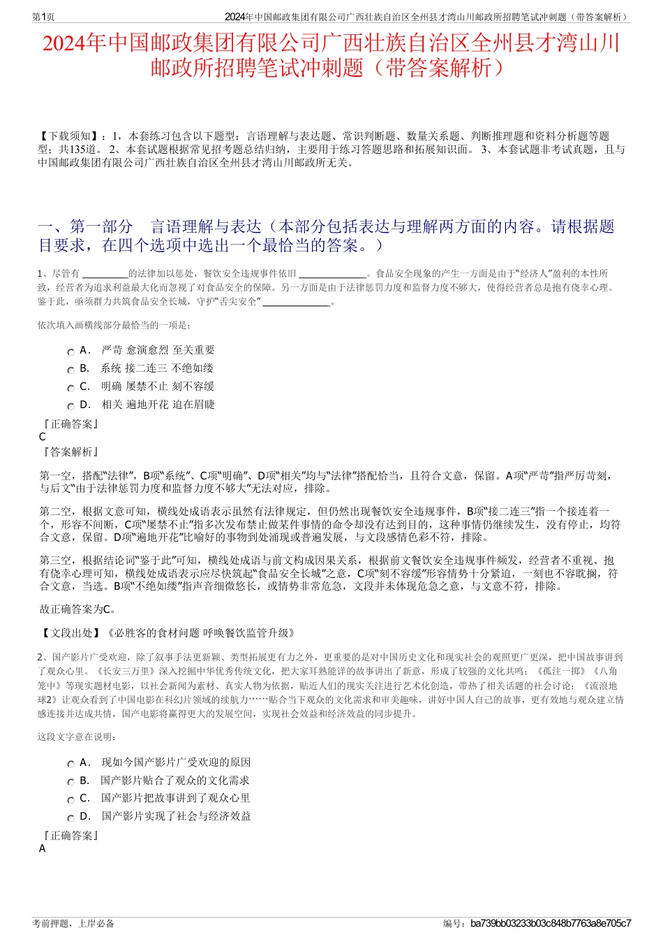 2024年中国邮政集团有限公司广西壮族自治区全州县才湾山川邮政所招聘笔试冲刺题（带答案解析）_第1页