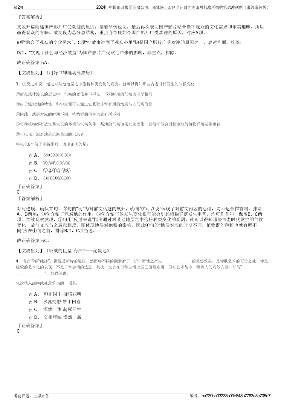 2024年中国邮政集团有限公司广西壮族自治区全州县才湾山川邮政所招聘笔试冲刺题（带答案解析）_第2页