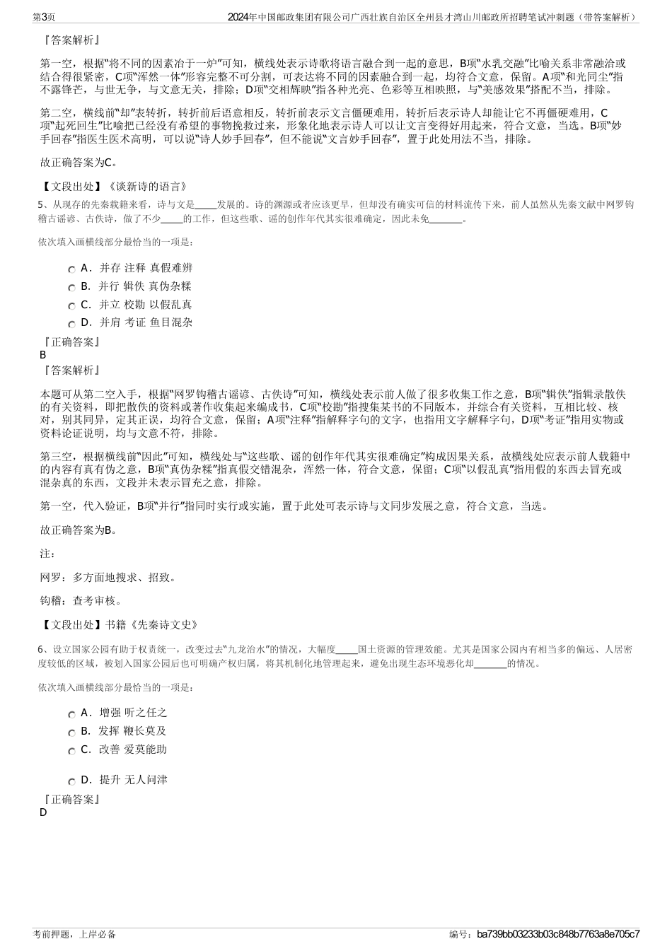 2024年中国邮政集团有限公司广西壮族自治区全州县才湾山川邮政所招聘笔试冲刺题（带答案解析）_第3页