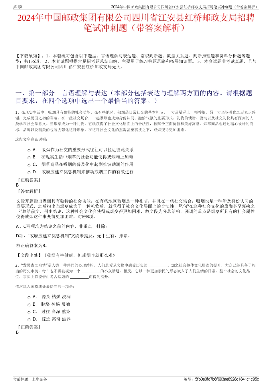 2024年中国邮政集团有限公司四川省江安县红桥邮政支局招聘笔试冲刺题（带答案解析）_第1页