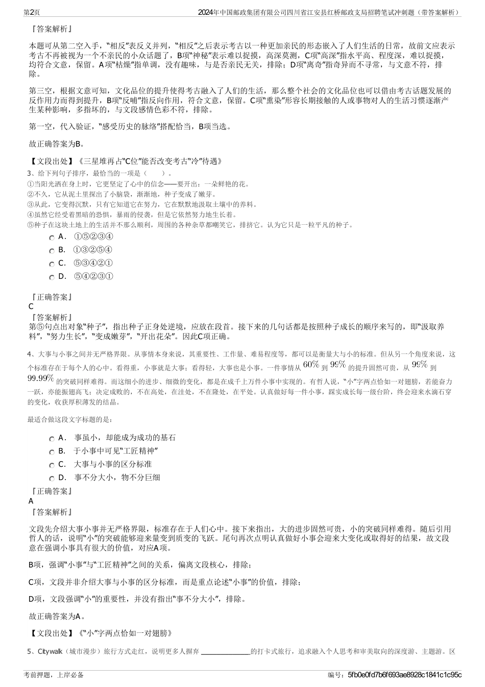 2024年中国邮政集团有限公司四川省江安县红桥邮政支局招聘笔试冲刺题（带答案解析）_第2页