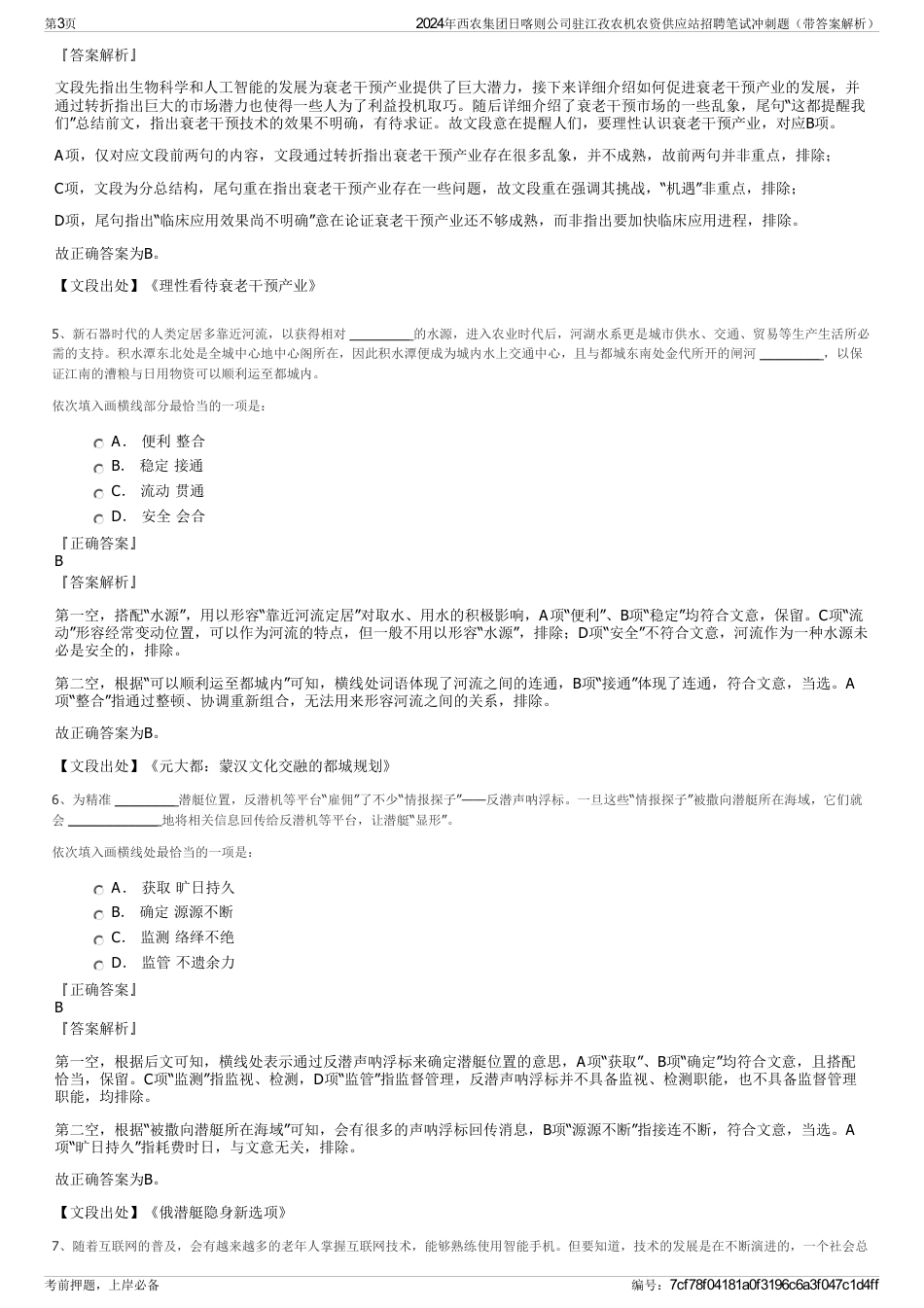 2024年西农集团日喀则公司驻江孜农机农资供应站招聘笔试冲刺题（带答案解析）_第3页