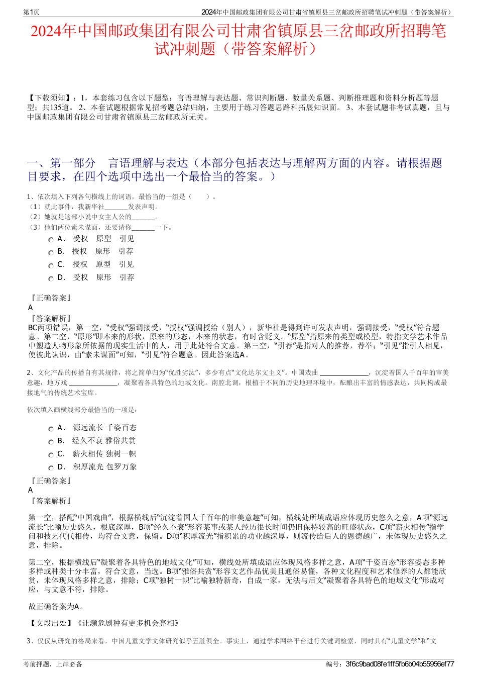 2024年中国邮政集团有限公司甘肃省镇原县三岔邮政所招聘笔试冲刺题（带答案解析）_第1页