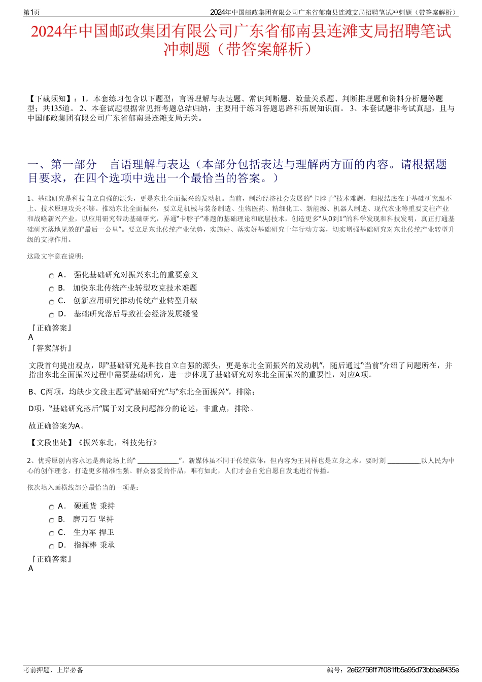 2024年中国邮政集团有限公司广东省郁南县连滩支局招聘笔试冲刺题（带答案解析）_第1页
