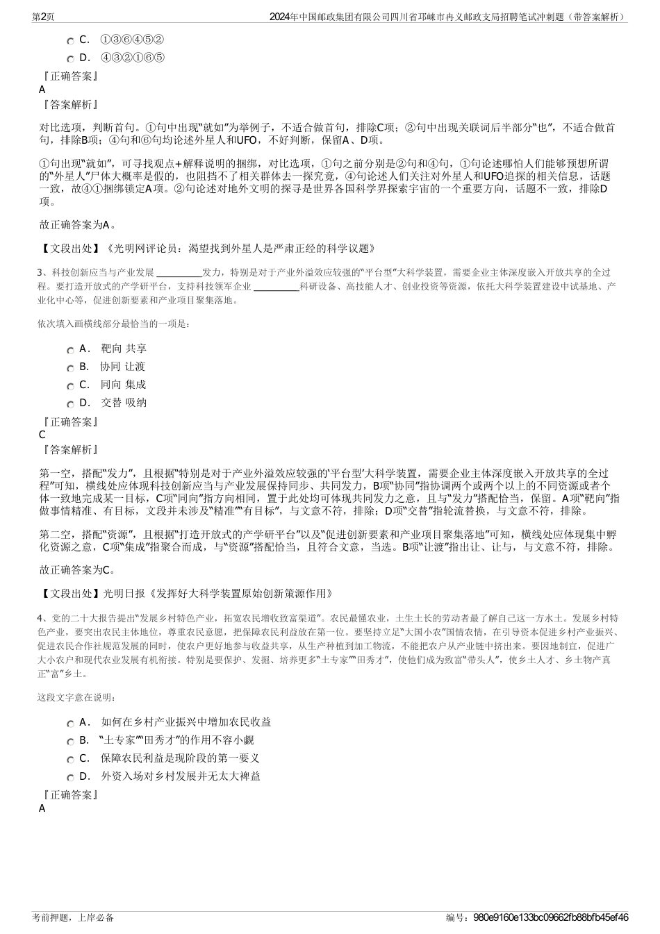 2024年中国邮政集团有限公司四川省邛崃市冉义邮政支局招聘笔试冲刺题（带答案解析）_第2页