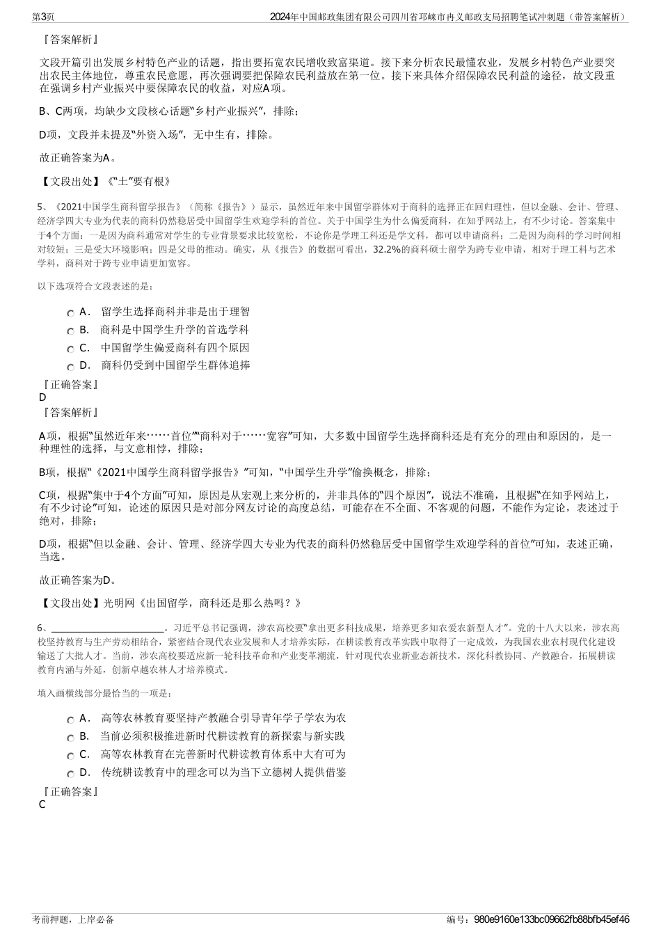 2024年中国邮政集团有限公司四川省邛崃市冉义邮政支局招聘笔试冲刺题（带答案解析）_第3页