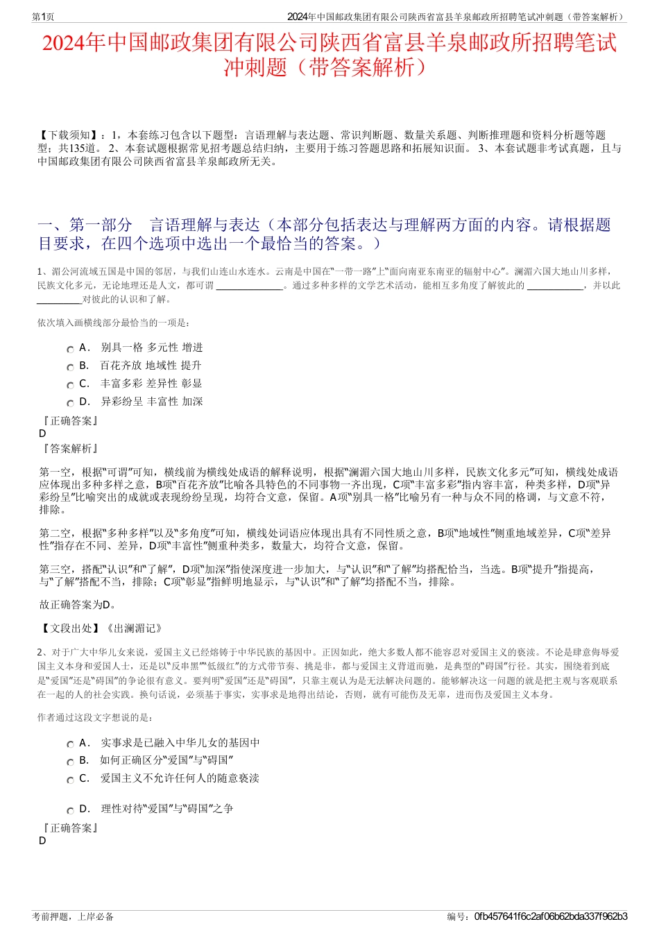 2024年中国邮政集团有限公司陕西省富县羊泉邮政所招聘笔试冲刺题（带答案解析）_第1页