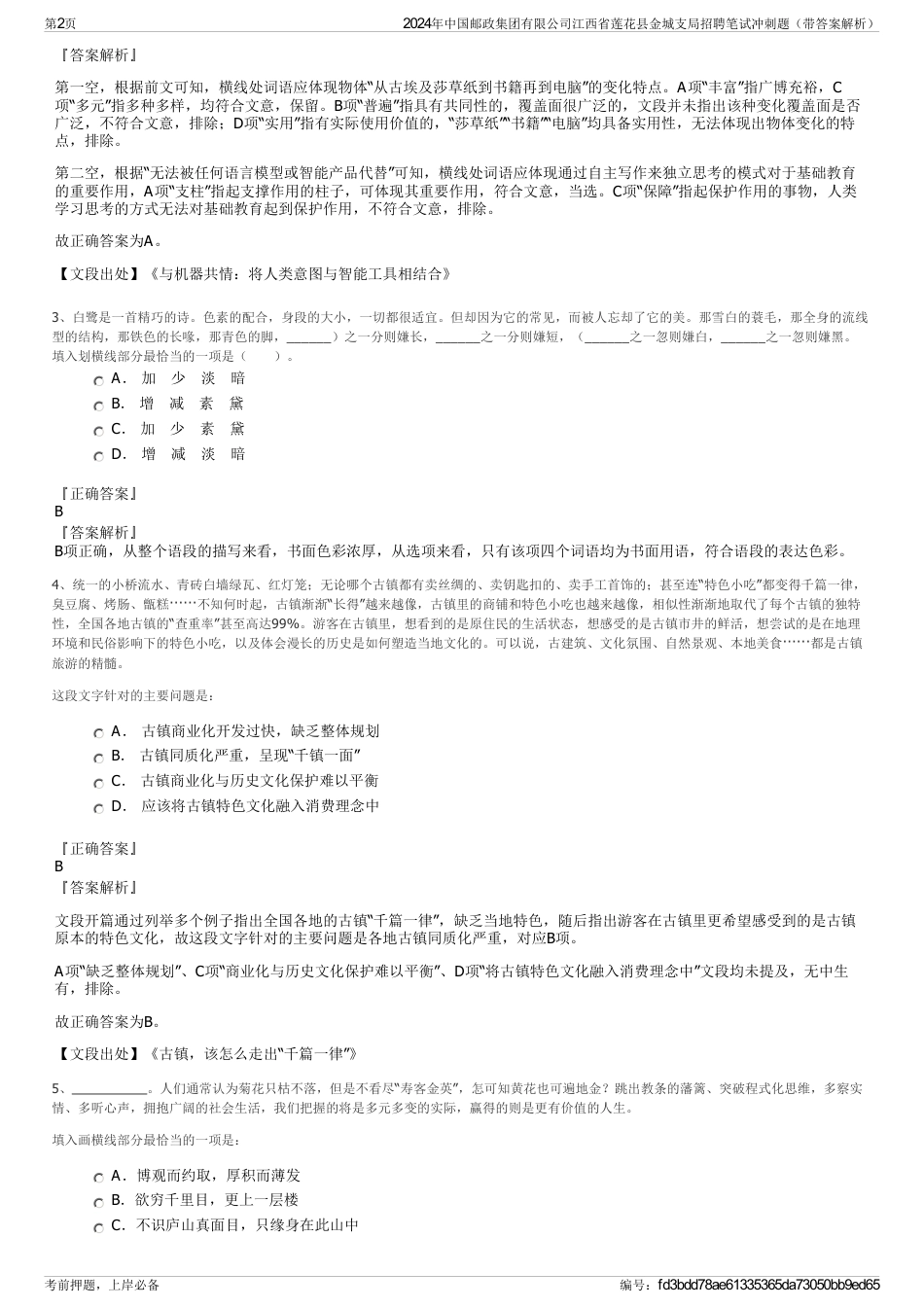 2024年中国邮政集团有限公司江西省莲花县金城支局招聘笔试冲刺题（带答案解析）_第2页