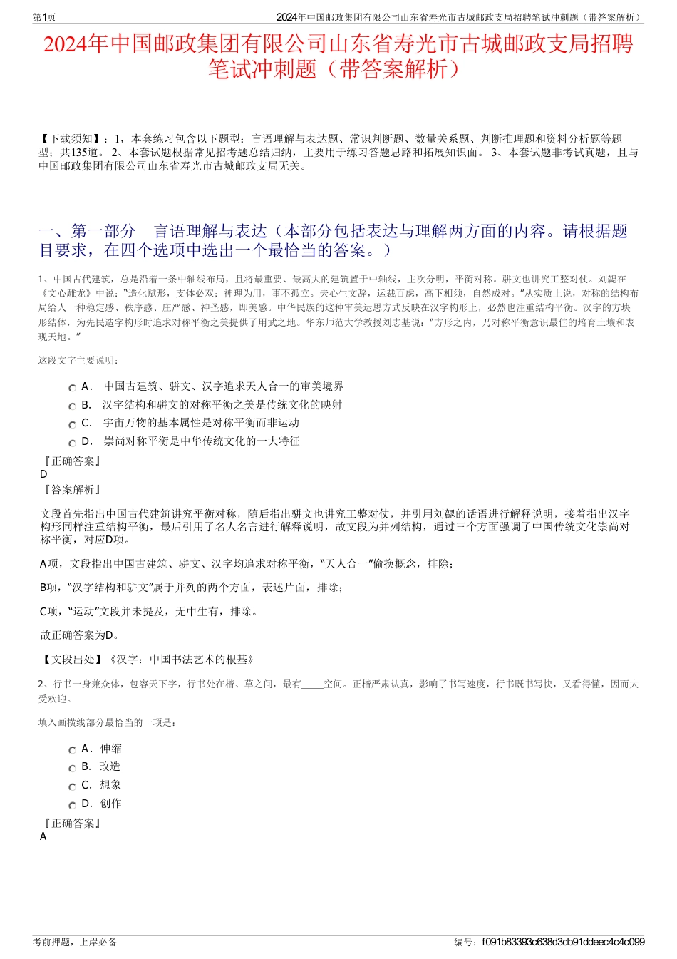 2024年中国邮政集团有限公司山东省寿光市古城邮政支局招聘笔试冲刺题（带答案解析）_第1页