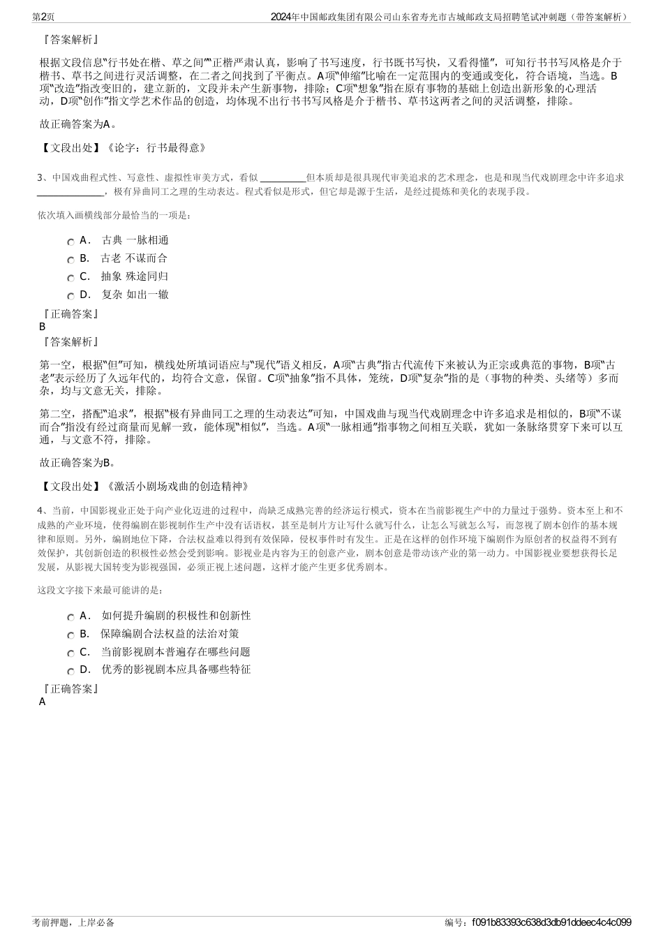 2024年中国邮政集团有限公司山东省寿光市古城邮政支局招聘笔试冲刺题（带答案解析）_第2页