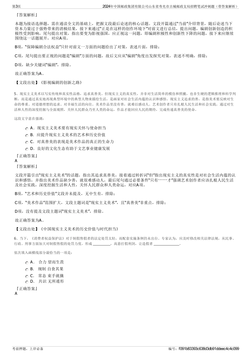 2024年中国邮政集团有限公司山东省寿光市古城邮政支局招聘笔试冲刺题（带答案解析）_第3页