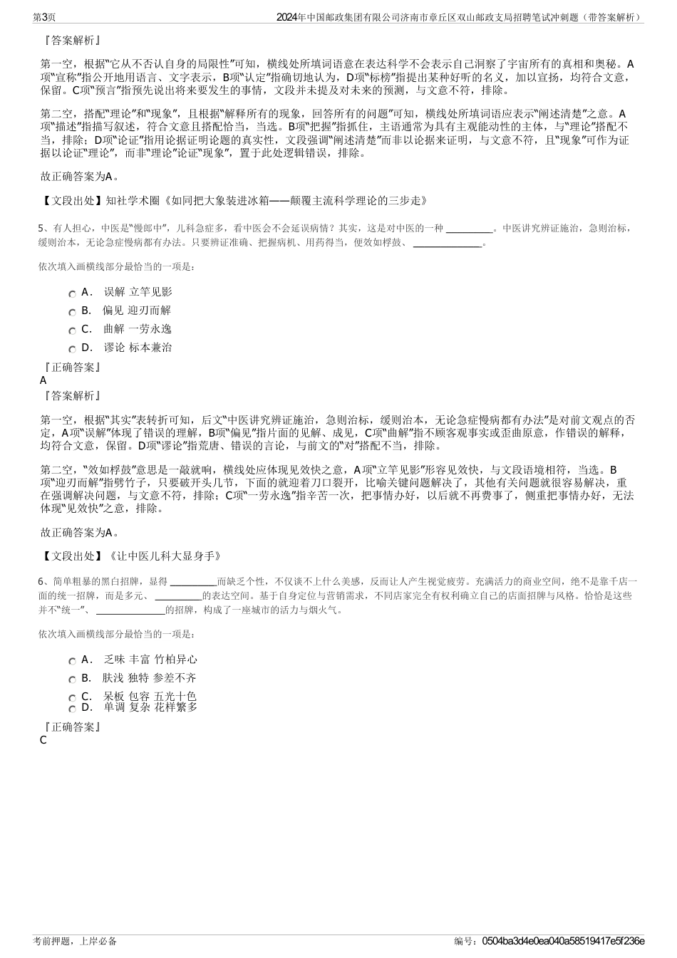 2024年中国邮政集团有限公司济南市章丘区双山邮政支局招聘笔试冲刺题（带答案解析）_第3页