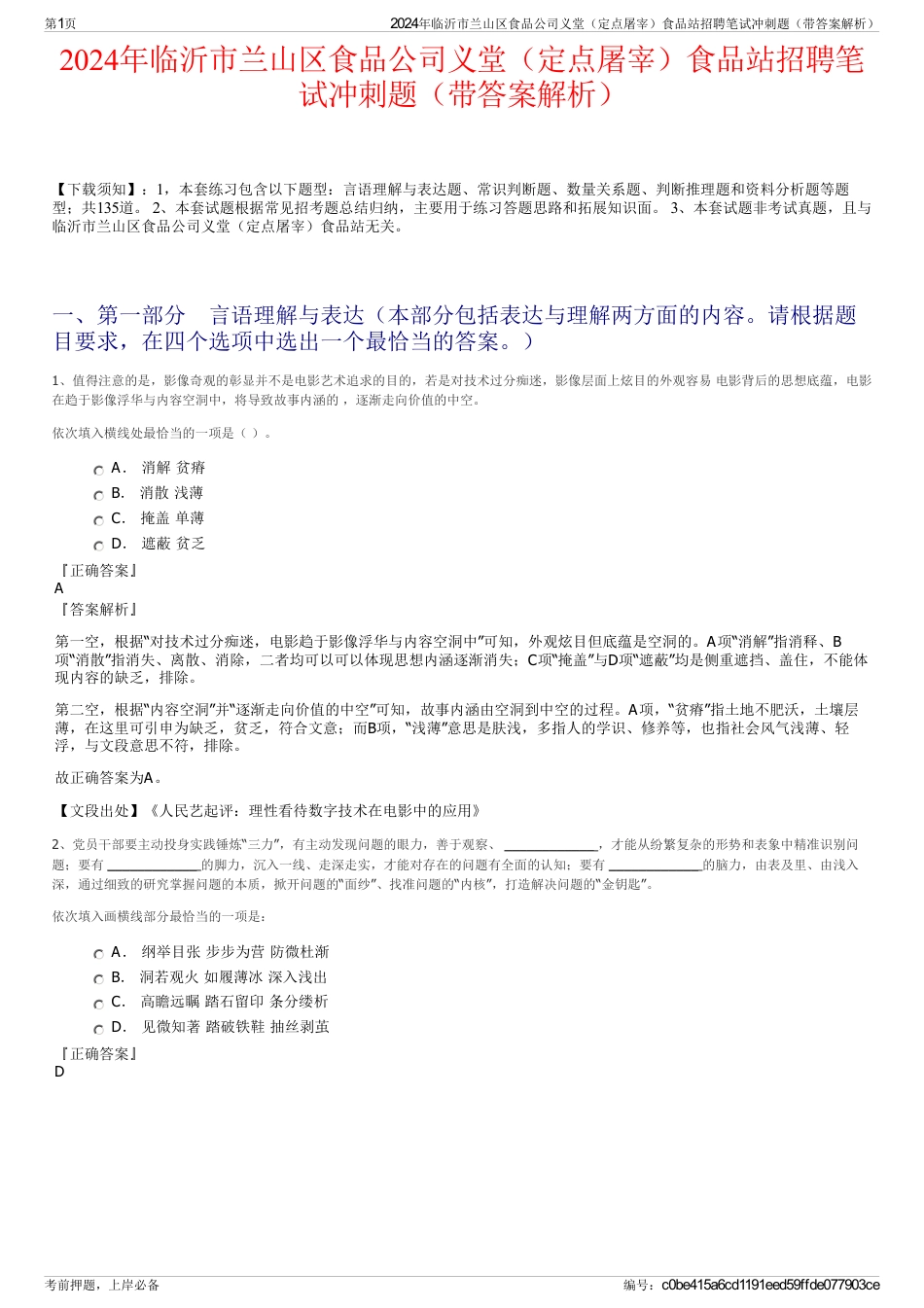 2024年临沂市兰山区食品公司义堂（定点屠宰）食品站招聘笔试冲刺题（带答案解析）_第1页