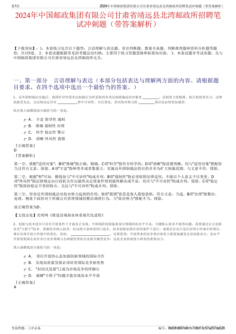 2024年中国邮政集团有限公司甘肃省靖远县北湾邮政所招聘笔试冲刺题（带答案解析）_第1页