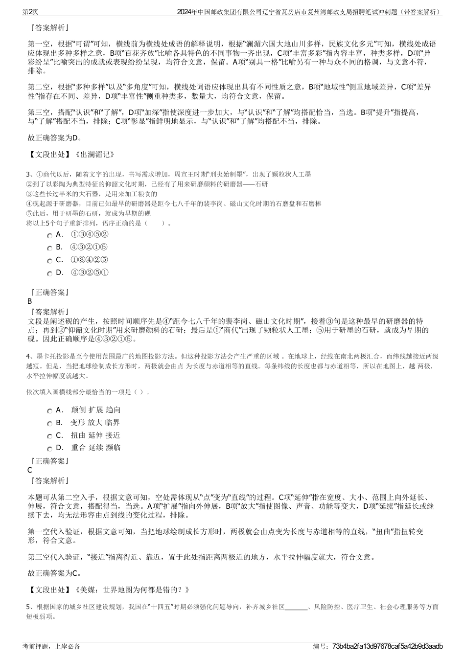 2024年中国邮政集团有限公司辽宁省瓦房店市复州湾邮政支局招聘笔试冲刺题（带答案解析）_第2页